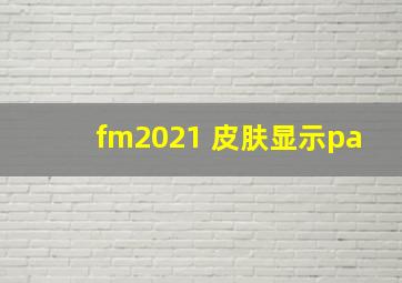 fm2021 皮肤显示pa